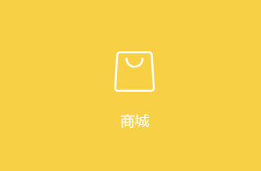 商城APP訂制開發解決方案