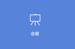 會展APP定制開發解決方案