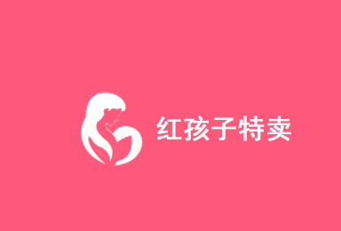 紅孩子特賣(mài)-商城APP制作案例