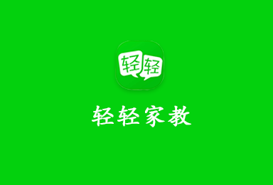 輕輕家教-在線(xiàn)家教APP訂制案例