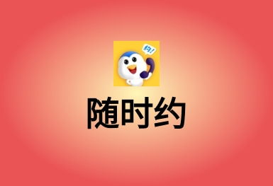 隨時約-技能服務(wù)APP平臺