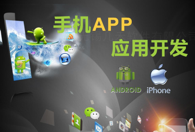 手機(jī)APP開發(fā)