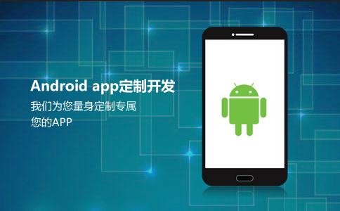 安卓APP開發