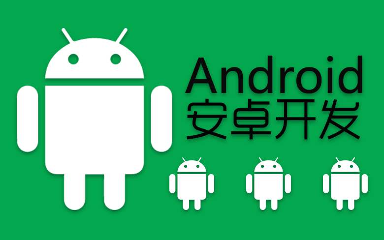 安卓APP開發