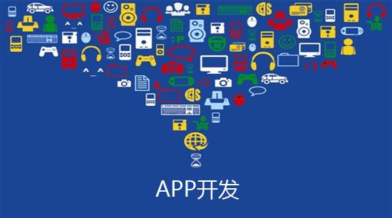 專業做app軟件開發多少錢？