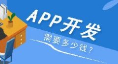 APP開(kāi)發(fā)多少錢(qián)？