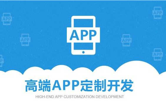 APP定制開(kāi)發(fā)公司
