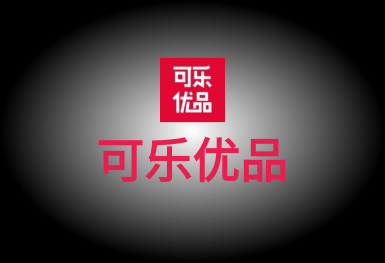可樂優品-APP商城開發
