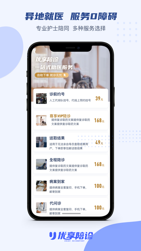 優享陪診app-同城全程陪同看病